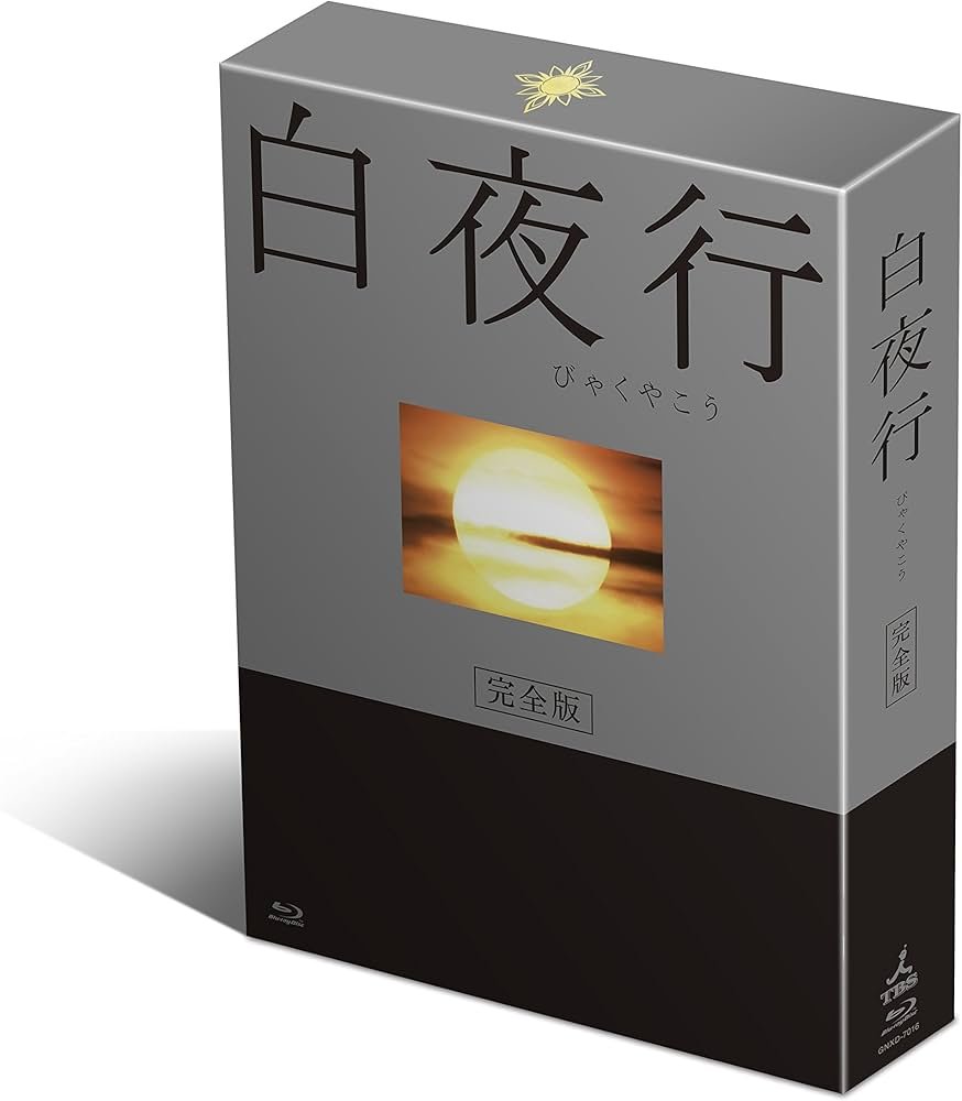 Amazon.co.jp: 白夜行 完全版 Blu-ray BOX(4枚組) : 山田孝之, 綾瀬