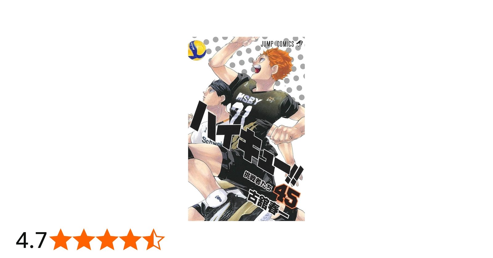 ハイキュー！！ 21-45巻セット コミック 集英社 | 古舘春一 |本 | 通販