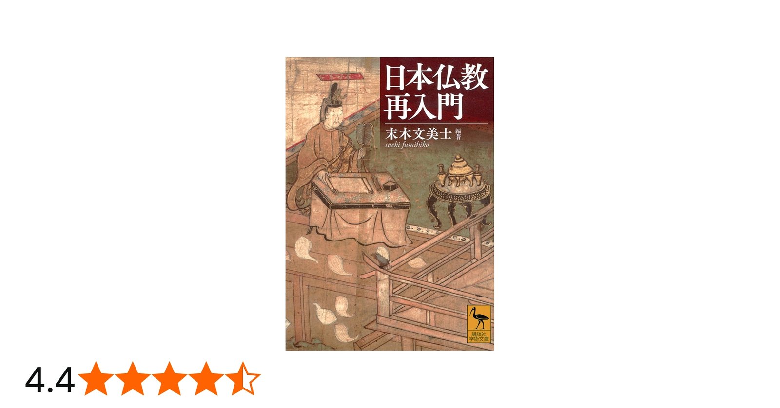 日本仏教再入門 (講談社学術文庫 2815) | 末木 文美士, 頼住 光子