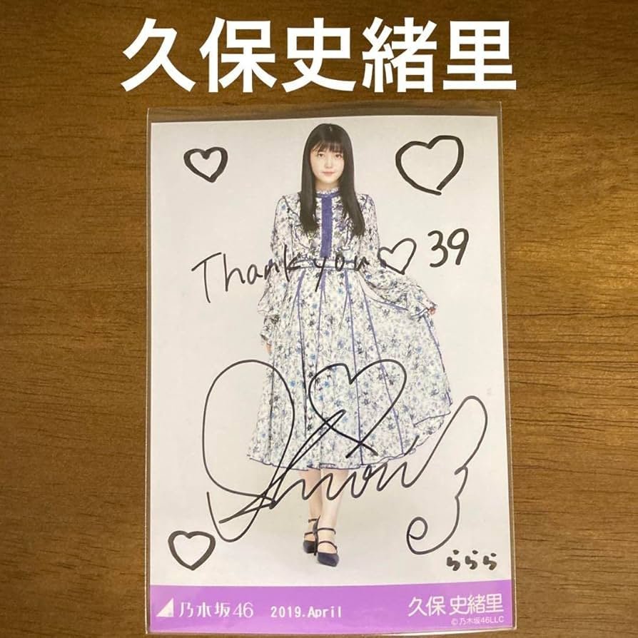 Amazon.co.jp: 乃木坂46 久保史緒里 2019 直筆サイン入り生写真 証明