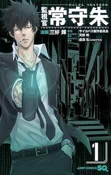 Amazon.co.jp: 監視官 常守朱 1 (ジャンプコミックス) : 三好 輝, 天野