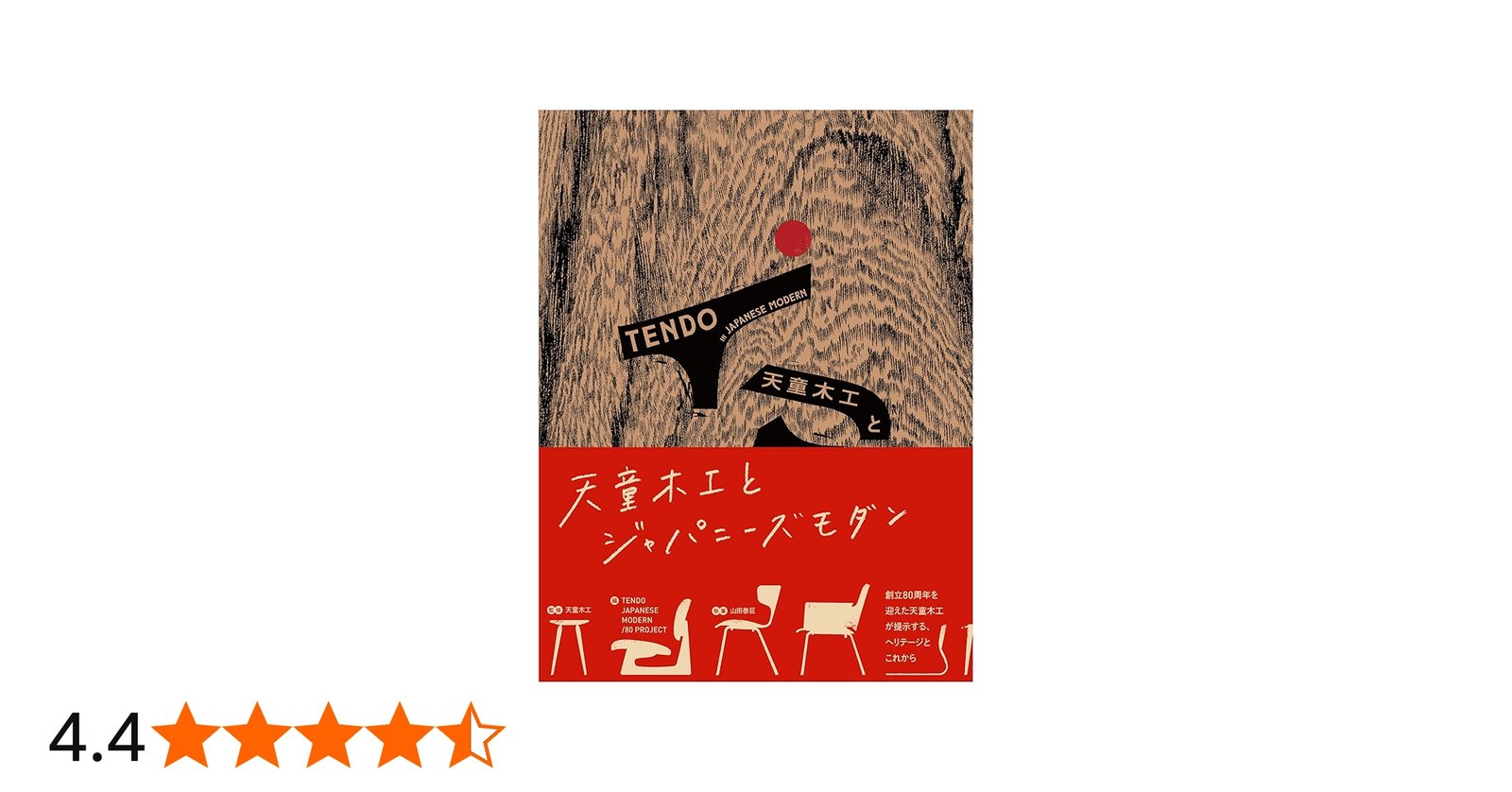 天童木工とジャパニーズモダン | 天童木工, 山田泰巨 |本 | 通販 | Amazon