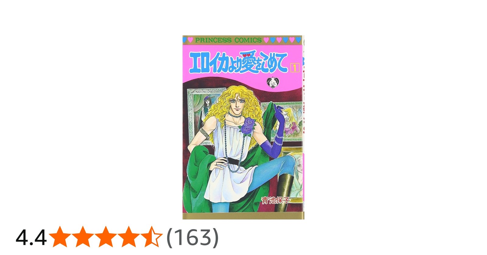 Amazon.co.jp: エロイカより愛をこめて (1) (プリンセスコミックス