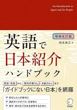 増補改訂版 英語で日本紹介ハンドブック | 松本 美江 |本 | 通販 | Amazon