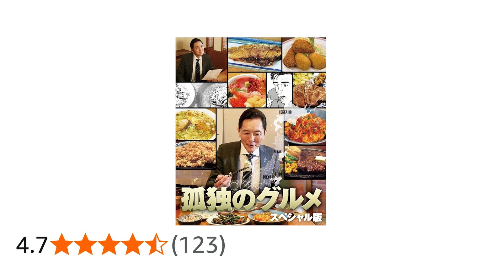 Amazon.co.jp: 孤独のグルメ スペシャル版 DVD BOX : 松重豊, 溝口憲司