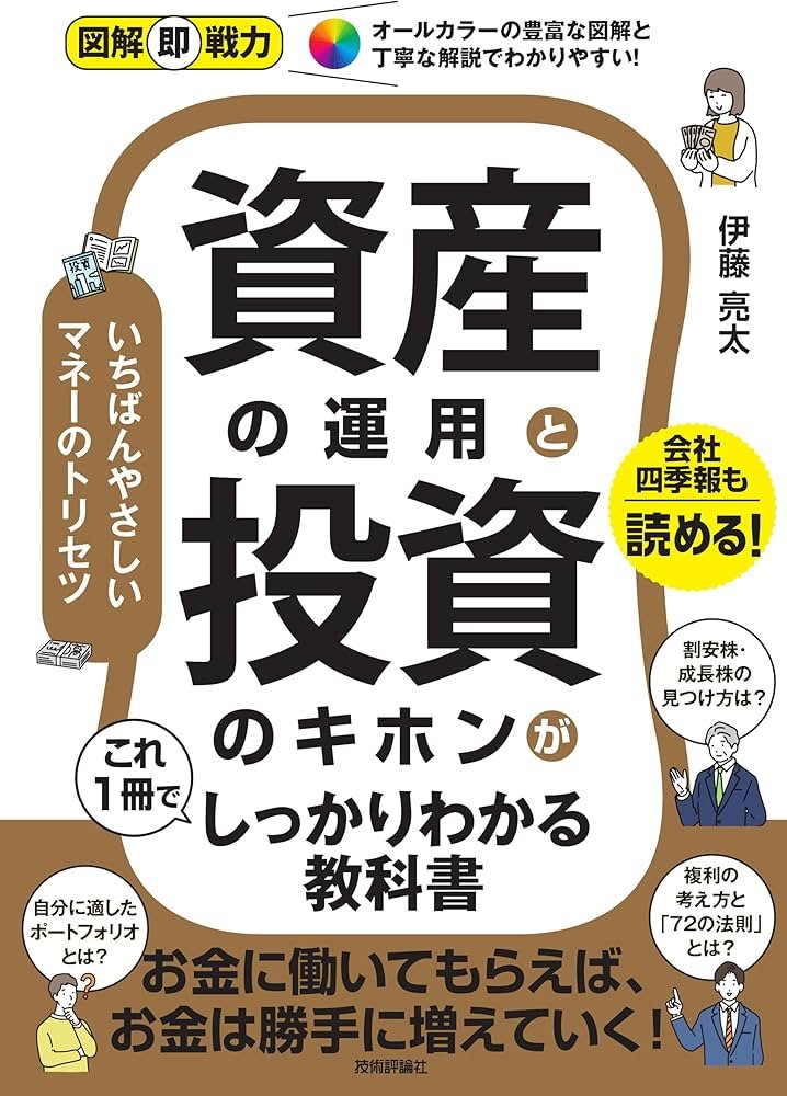 図解即戦力 資産の運用と投資のキホンがこれ1冊でしっかりわかる教科書