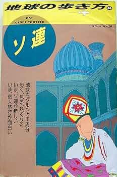 Amazon.co.jp: ソ連 '90~'91版 (地球の歩き方 46) : 地球の歩き方編集