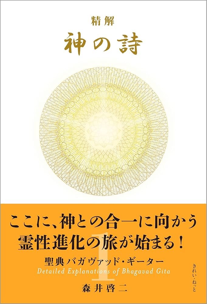 Amazon.co.jp: 精解 神の詩 聖典バガヴァッド・ギーター 1 eBook