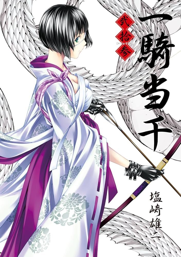 一騎当千 23巻 【初回限定版】 (ガムコミックス) | 塩崎 雄二 |本