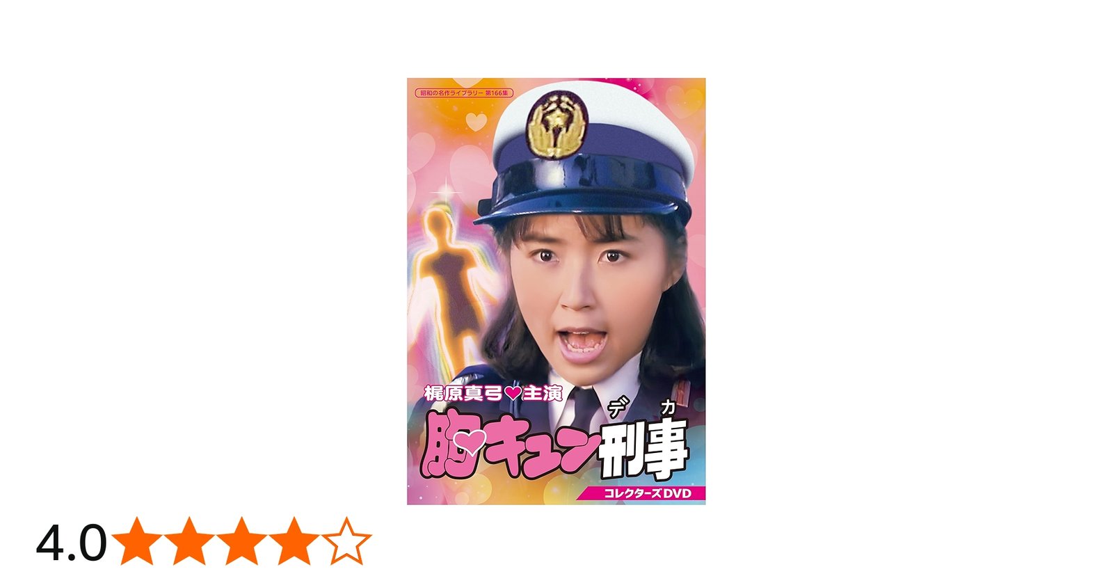 Amazon.co.jp: 胸キュン刑事 コレクターズDVD 【昭和の名作ライブ