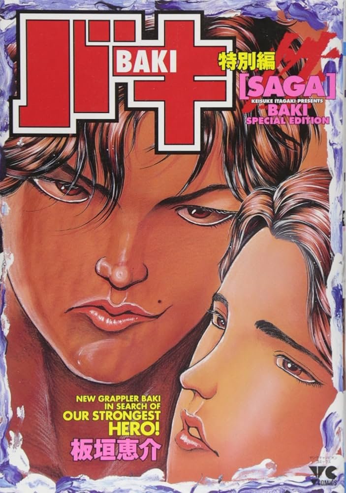 Amazon.co.jp: バキ特別編saga (ヤングチャンピオンコミックス) : 板垣