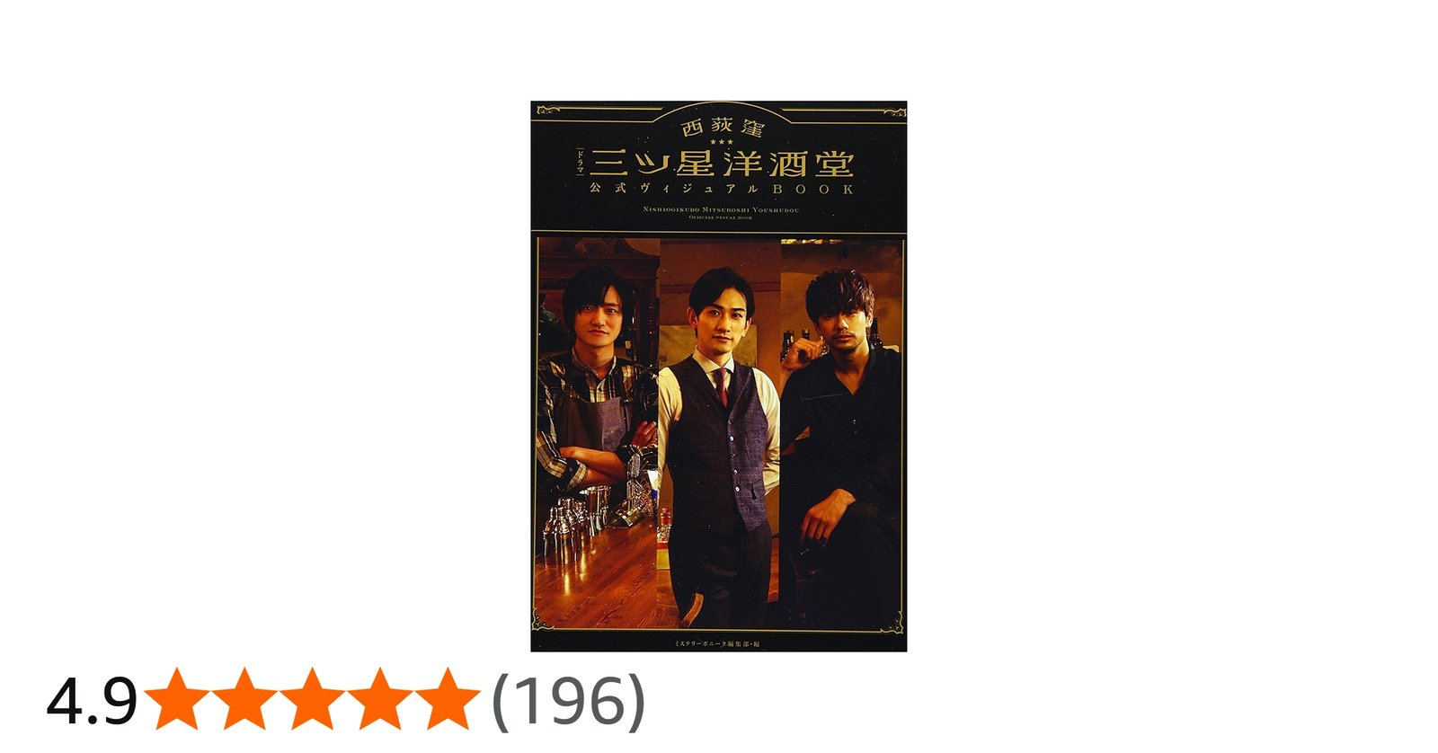 Amazon.co.jp: ドラマ「西荻窪 三ツ星洋酒堂」公式ヴィジュアルBOOK