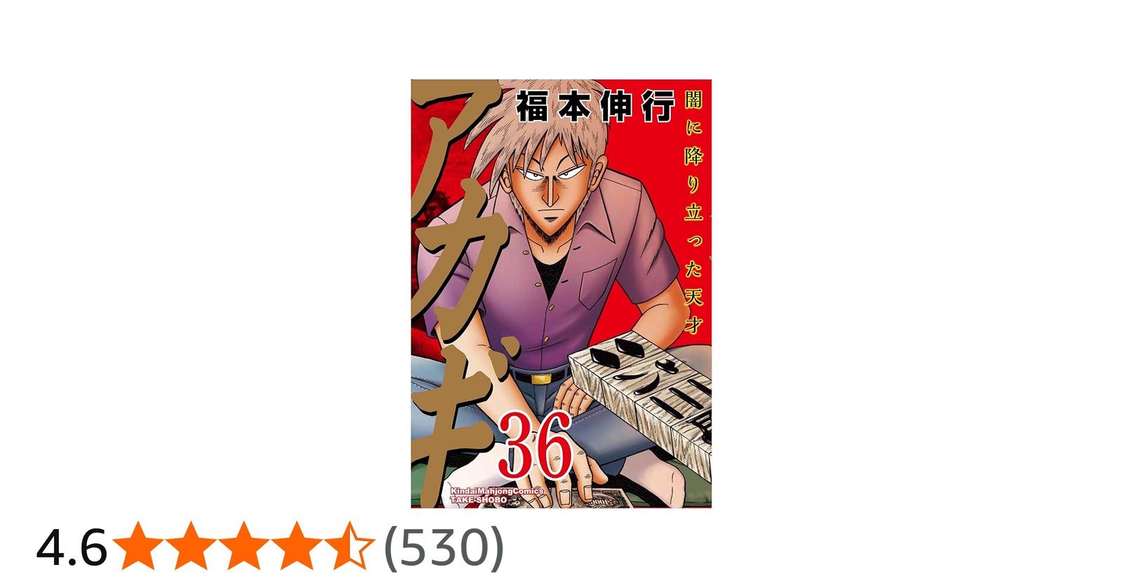 Amazon.co.jp: アカギ (36) (近代麻雀コミックス) : 福本伸行: 本