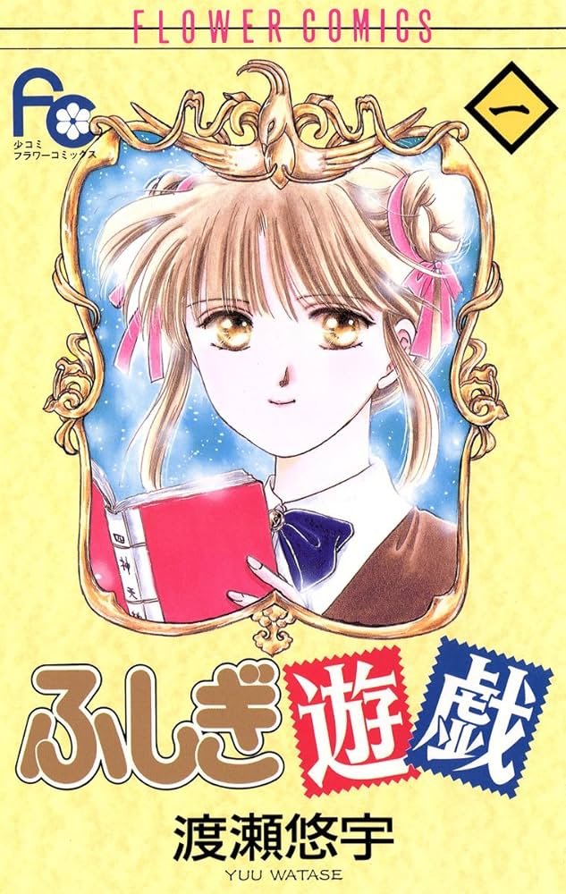 Amazon.co.jp: ふしぎ遊戯（1） (フラワーコミックス) eBook : 渡瀬悠