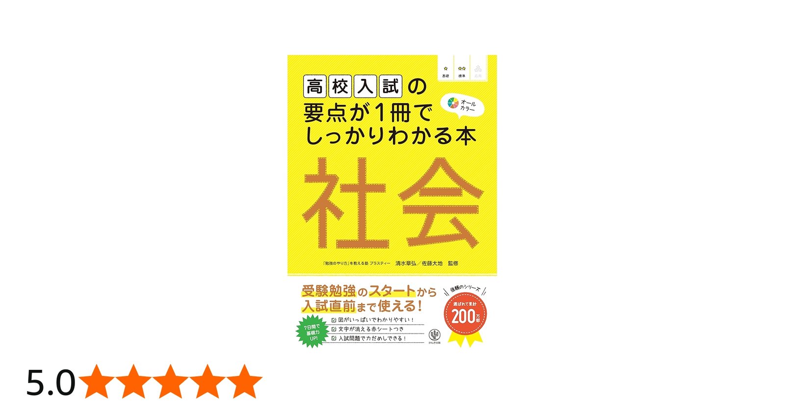 高校入試の要点が1冊でしっかりわかる本 社会 受験勉強のスタートから