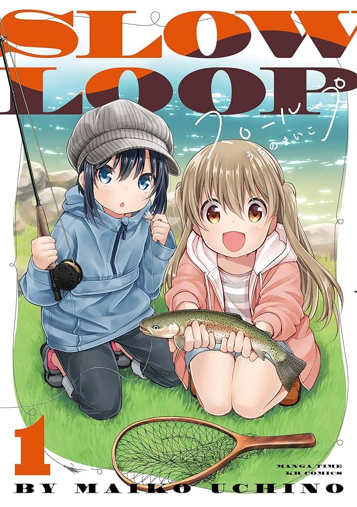 スローループ 1巻 (まんがタイムKRコミックス) | うちのまいこ