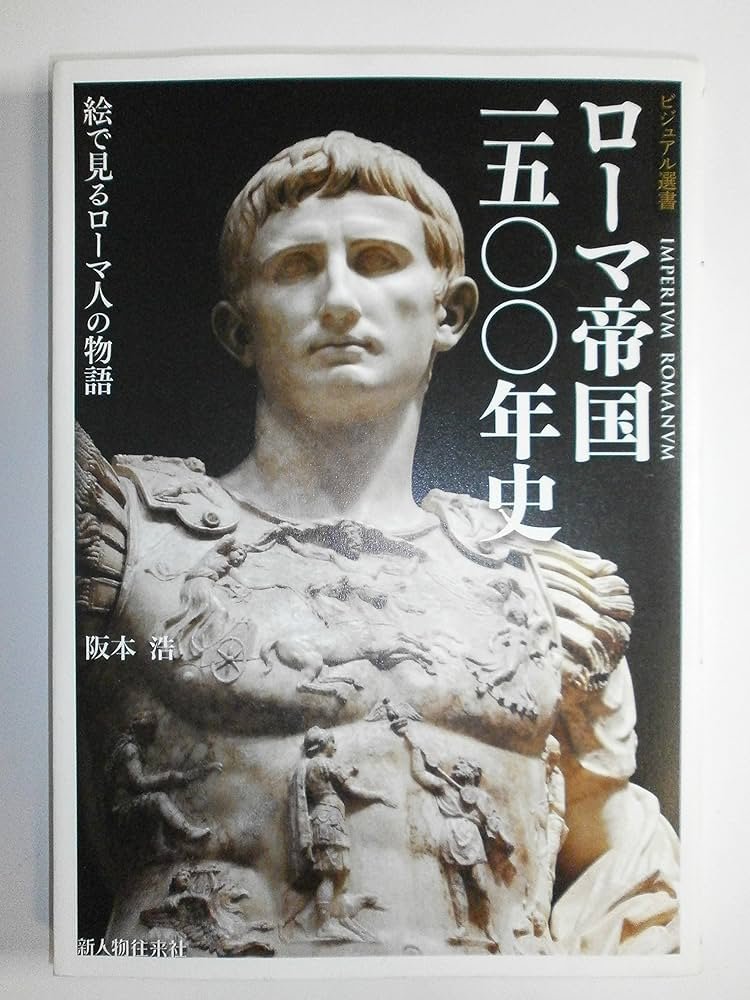 ローマ帝国一五〇〇年史 (ビジュアル選書) | 阪本 浩 |本 | 通販 | Amazon