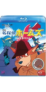 Amazon.co.jp: 劇場版 名探偵ホームズ (Blu-ray) : 柴田侊彦, 信沢