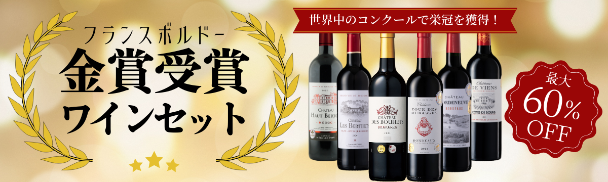 おすすめ】金賞ワインセット | Million Cellar(ミリオンセラー) ワイン通販