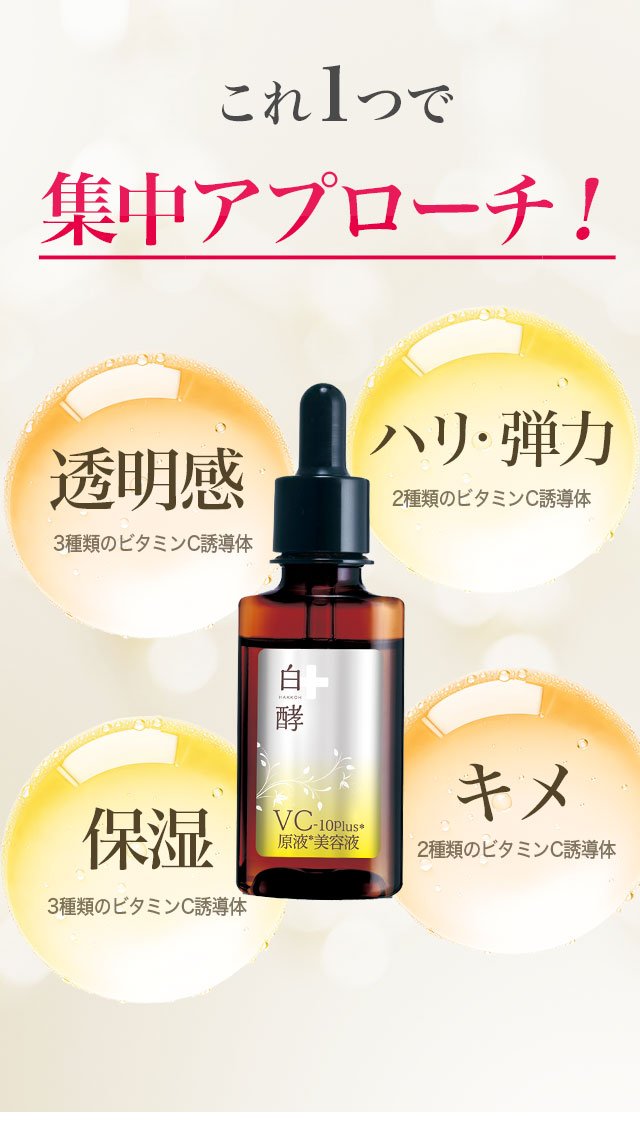 白酵VC-10plus原液美容液 | [公式]ナチュラルガーデン
