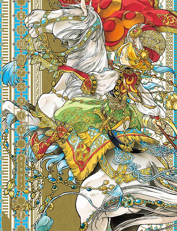 カトウコトノの初画集、「将国のアルタイル」のイラスト170点以上を