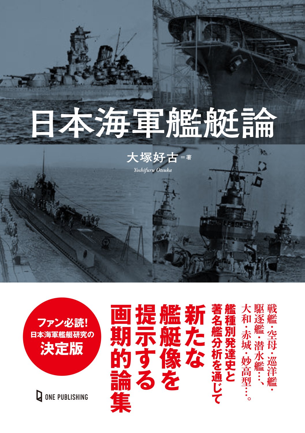 日本海軍艦艇論｜株式会社ワン・パブリッシング