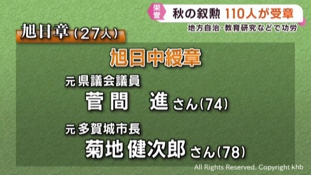 秋の叙勲 宮城県関係者は110人が受章 | khb東日本放送