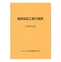 橋梁架設工事の積算 平成29年度版　積算の手引き付