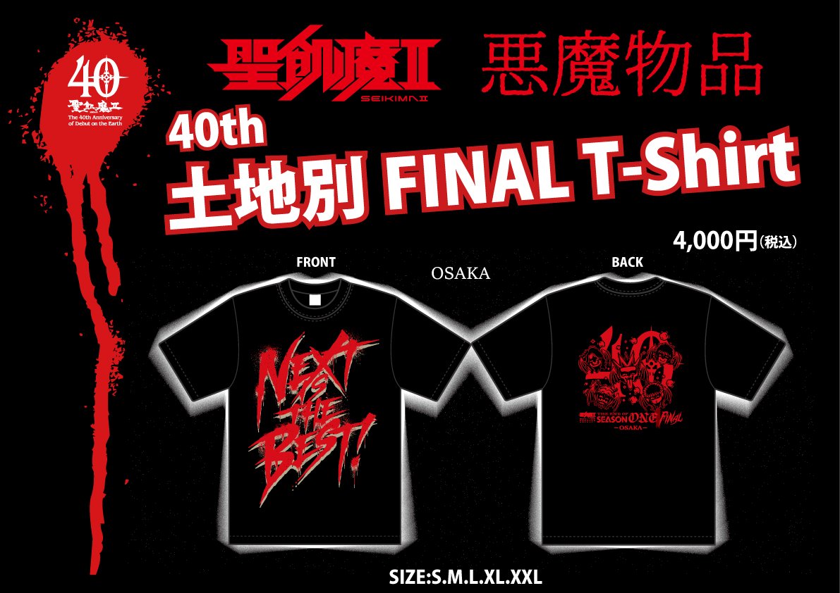 明日、魔暦27(2025)年11月24日(月・祝) 聖飢魔II地球デビュー40周年