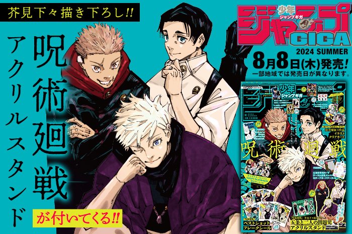 雑誌情報】 『ジャンプGIGA 2024 SUMMER』の詳細が公開！ 表紙芥見下々