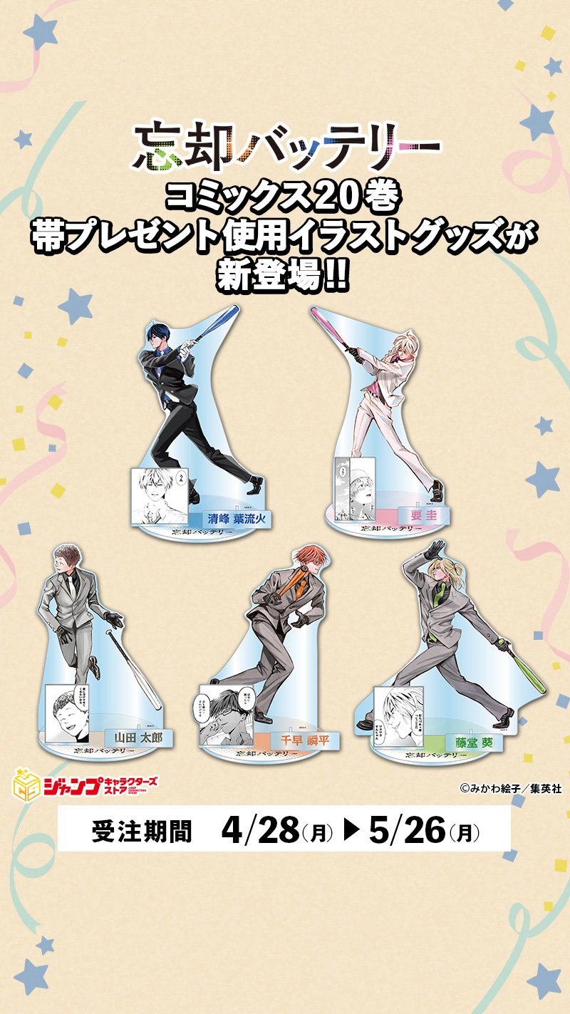 忘却バッテリー 20巻 アクリルスタンド アクスタ 忘却バッテリー20巻