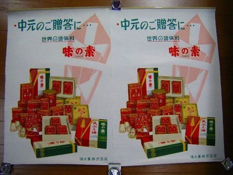 昭和 20 ～『カルピス 味の素 広告 ポスター 4点』 ＜ 紙の蔵