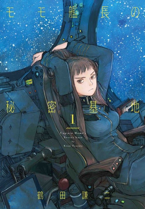 鶴田謙二の問題作『モモ艦長の秘密基地』2巻が、11月28日発売！ SFに
