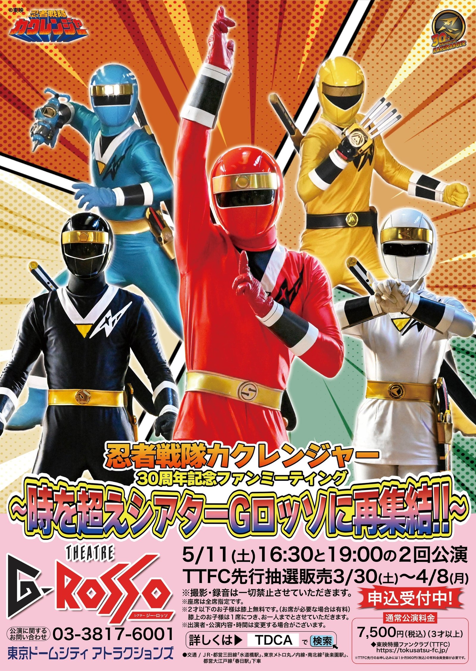 忍者戦隊カクレンジャー」30周年記念ファンミーティングの公演の詳細を
