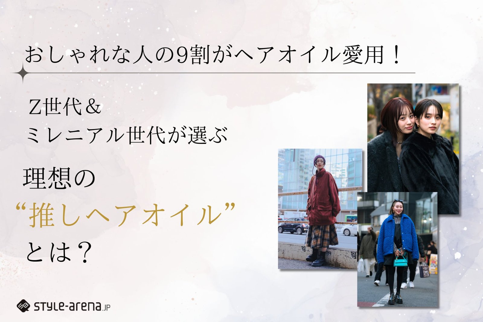 おしゃれな人の9割がヘアオイル愛用！Z世代＆ミレニアル世代が選ぶ
