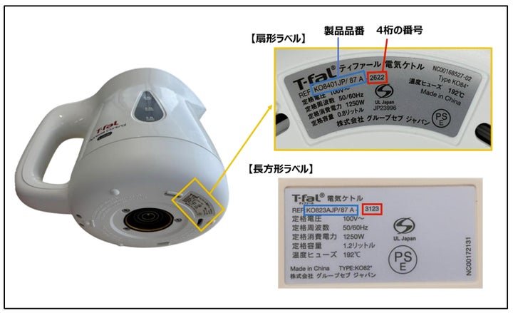 ティファール電気ケトルの電源プレート 無償交換のお知らせ | 株式会社