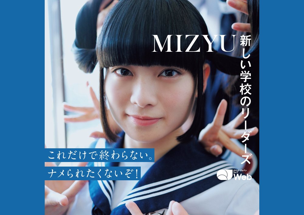 リーダーズは私の人生」新しい学校のリーダーズ・MIZYUが感じた、共感
