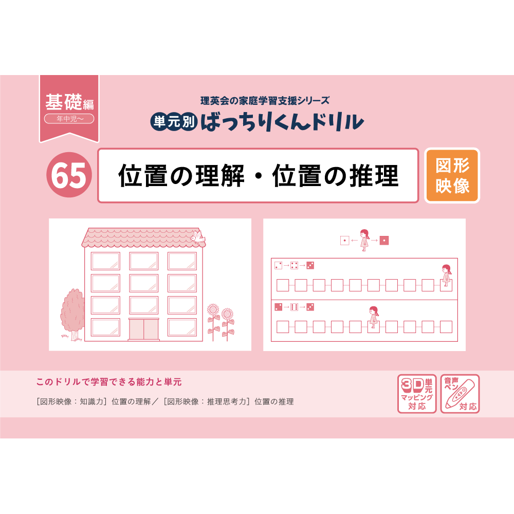 65 単元別ばっちりくんドリル 位置の理解・位置の推理(基礎編)｜小学校