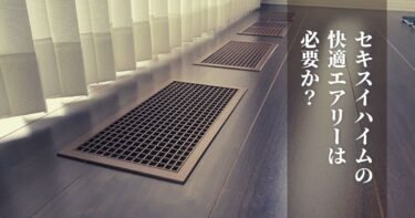 セキスイハイムの快適エアリーは必要？【実際に1年間使ってみた感想
