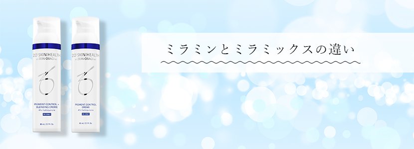 ミラミックス | ゼオスキンヘルス｜セイコメディカルビューティ