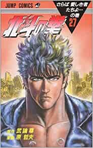 楽天市場】【漫画】【中古】北斗の拳 ＜1〜27巻完結＞ 原哲夫 【全巻