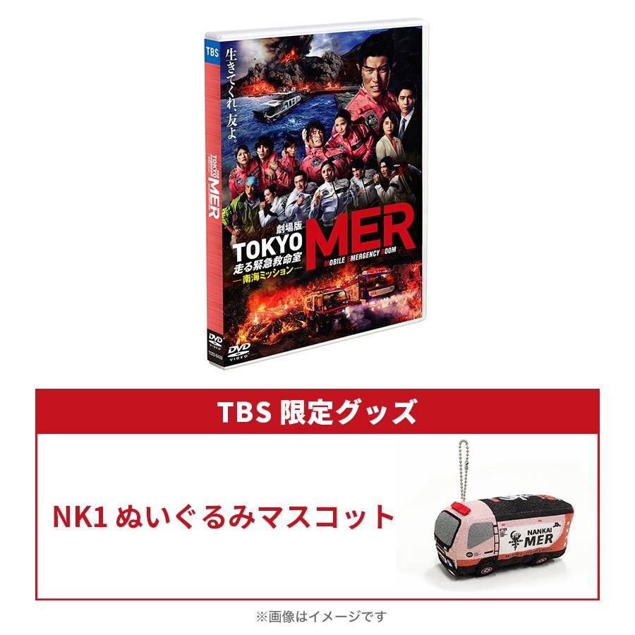 劇場版『TOKYO MER～走る緊急救命室～南海ミッション』／通常版