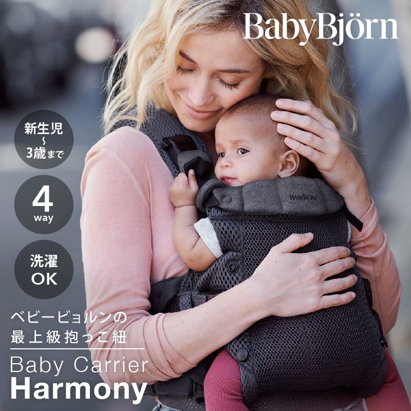BABYBJORN（ベビービョルン） 抱っこ紐 ハーモニー ブラック 新生児