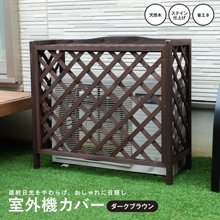 ◇室外機カバー 格子タイプ ダークブラウン 猛暑対策 遮光 夏 エアコン
