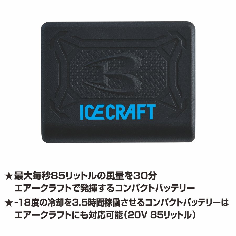 バートル アイスクラフト ペルチェベストセット IC101S ベスト