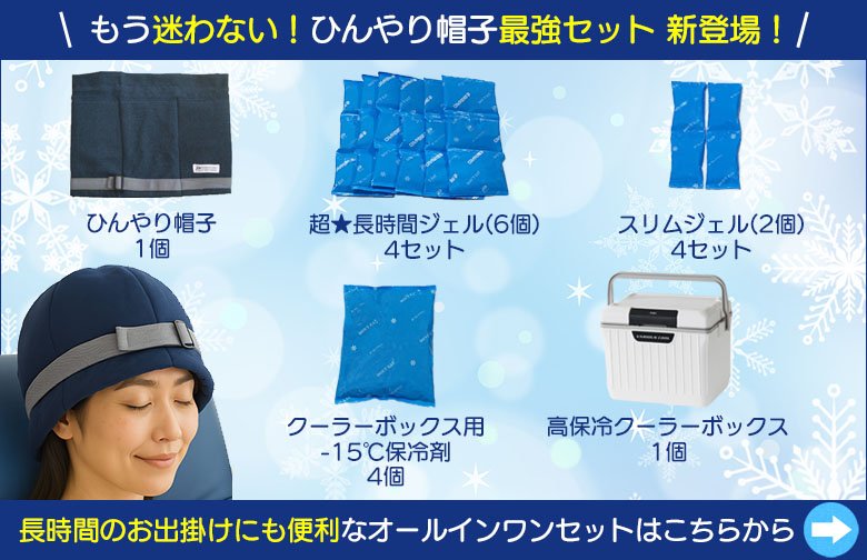 ひんやり帽子の交換用冷却ジェル【超☆長時間タイプ(M/Lサイズ用