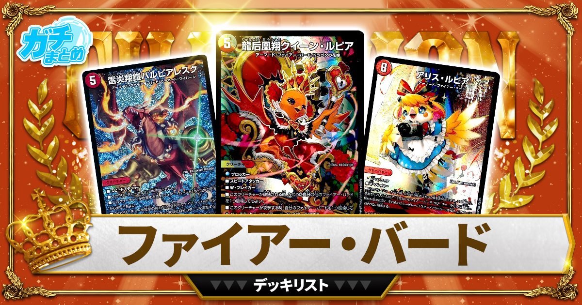 デュエマ cs優勝 デイガファイアーバード デッキ cs優勝構築】デイガ