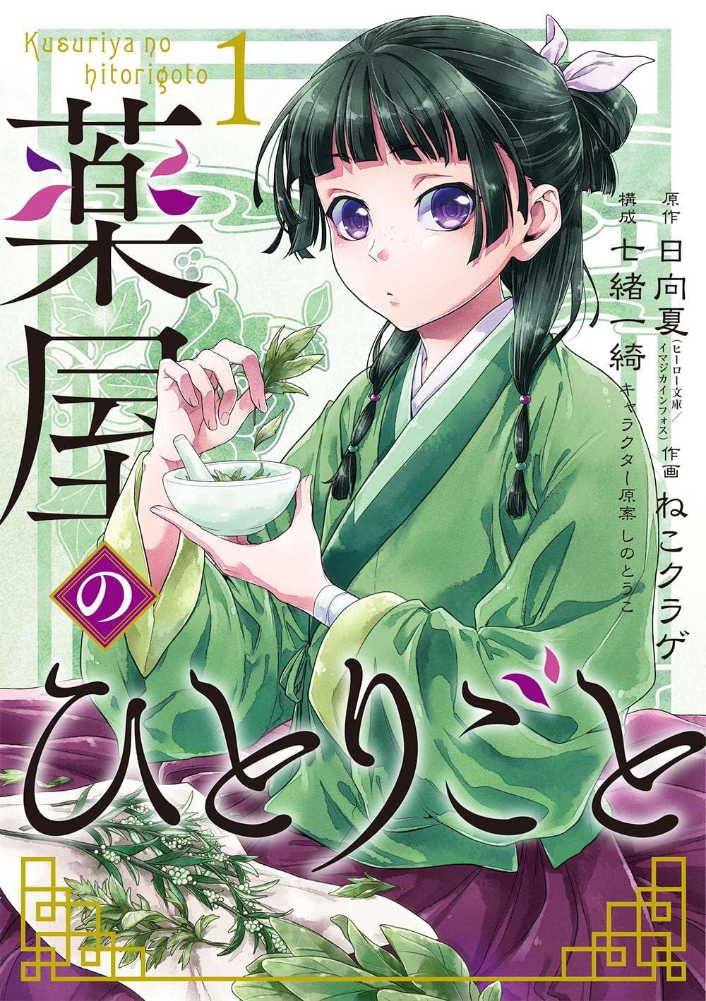 全巻セット) 薬屋のひとりごと 1～16巻 最新16巻 ねこクラゲ 日向