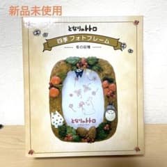 新品未使用】となりのトトロ 四季 フォトフレーム 冬の収穫 写真立て