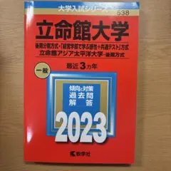 2026年最新】立命館大学後期過去問の人気アイテム - メルカリ